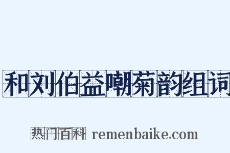 和刘伯益嘲菊韵组词是什么意思的图片